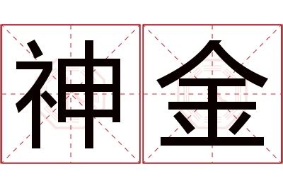 金 名字